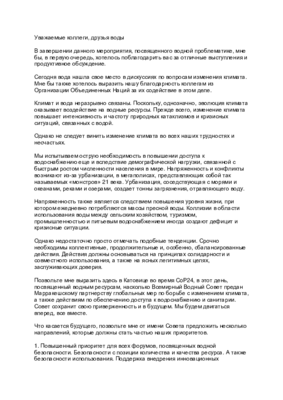 CoP24 President Fauchon speech (RU)